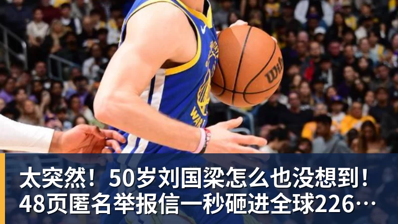 太突然！50岁刘国梁怎么也没想到！48页匿名举报信一秒砸进全球226个乒协邮箱，286万买下15%股权！国际乒联被迫正式受理，评论区一边倒