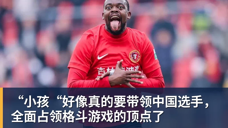 “小孩“好像真的要带领中国选手，全面占领格斗游戏的顶点了