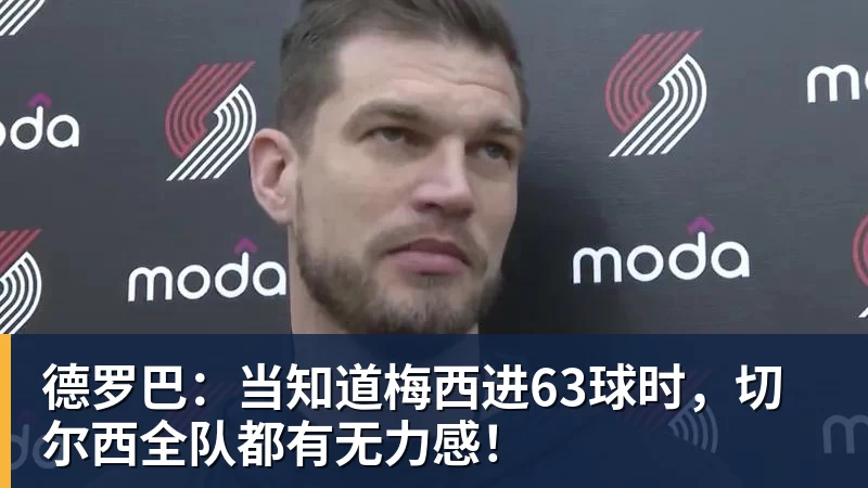 德罗巴：当知道梅西进63球时，切尔西全队都有无力感！
