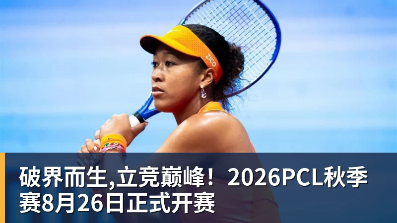 破界而生,立竞巅峰！2026PCL秋季赛8月26日正式开赛