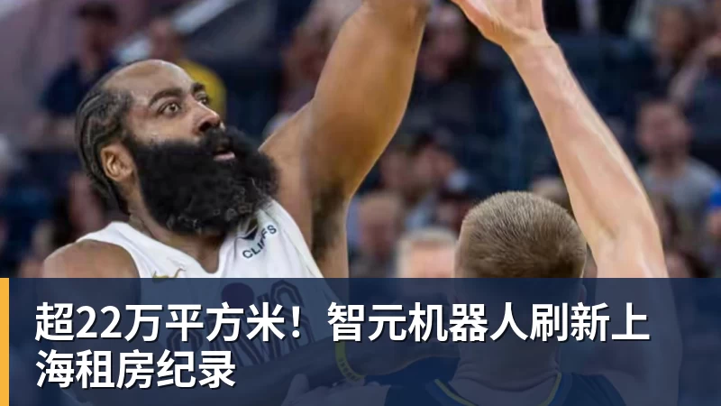 超22万平方米！智元机器人刷新上海租房纪录