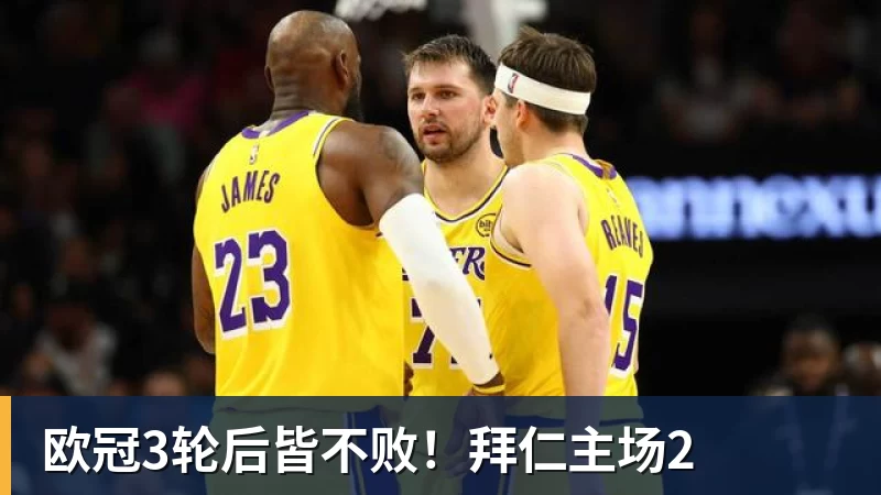 欧冠3轮后皆不败！拜仁主场2