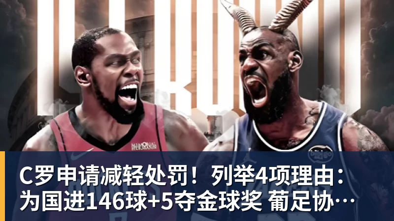 C罗申请减轻处罚！列举4项理由：为国进146球+5夺金球奖 葡足协认可