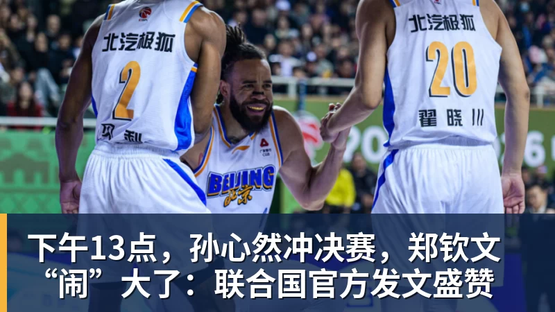 下午13点，孙心然冲决赛，郑钦文“闹”大了：联合国官方发文盛赞
