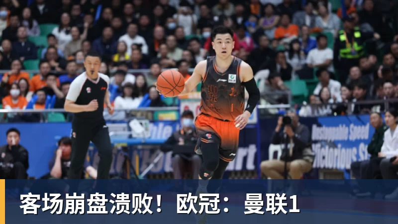 客场崩盘溃败！欧冠：曼联1