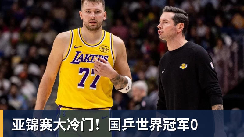 亚锦赛大冷门！国乒世界冠军0