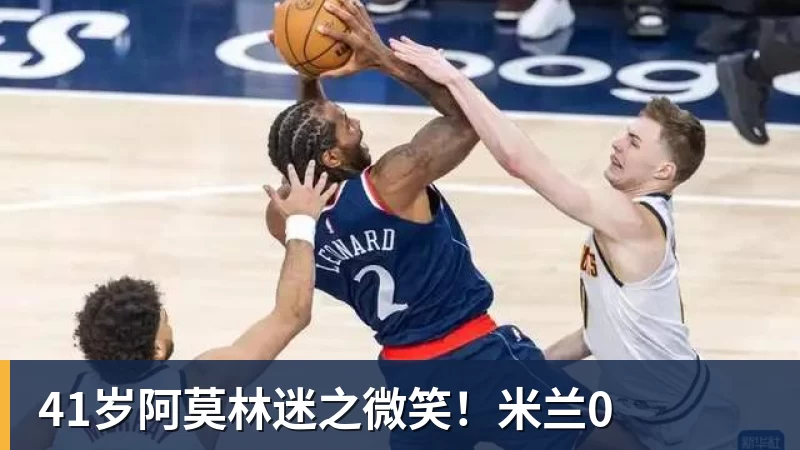 41岁阿莫林迷之微笑！米兰0