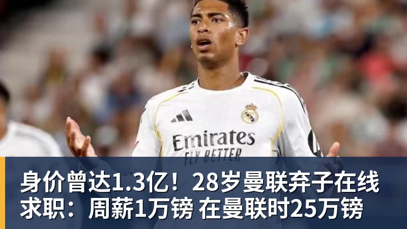 身价曾达1.3亿！28岁曼联弃子在线求职：周薪1万镑 在曼联时25万镑