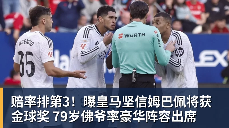赔率排第3！曝皇马坚信姆巴佩将获金球奖 79岁佛爷率豪华阵容出席