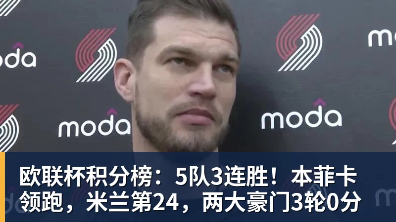 欧联杯积分榜：5队3连胜！本菲卡领跑，米兰第24，两大豪门3轮0分