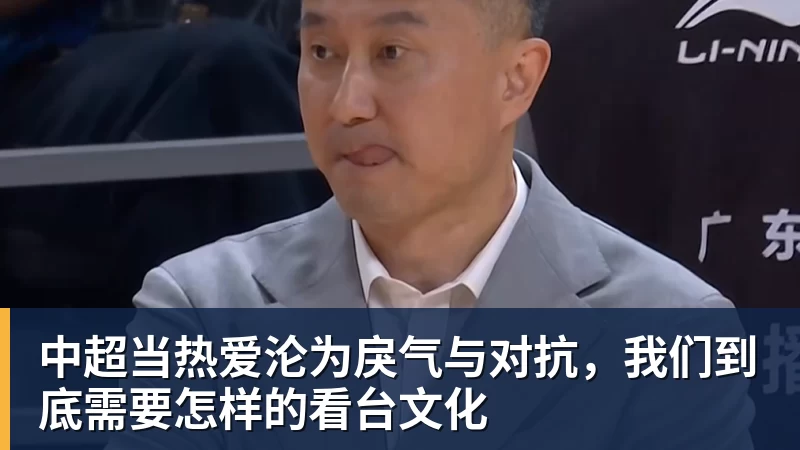 中超当热爱沦为戾气与对抗，我们到底需要怎样的看台文化