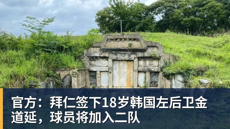 官方：拜仁签下18岁韩国左后卫金道延，球员将加入二队