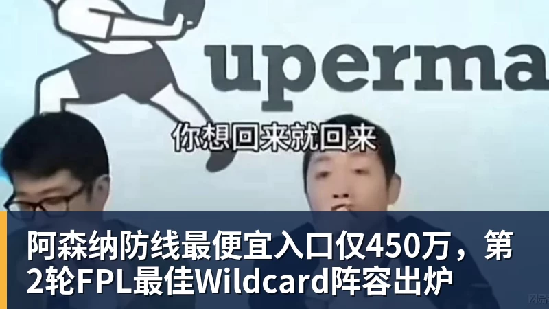 阿森纳防线最便宜入口仅450万，第2轮FPL最佳Wildcard阵容出炉