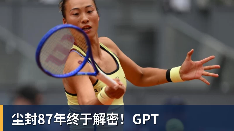 尘封87年终于解密！GPT