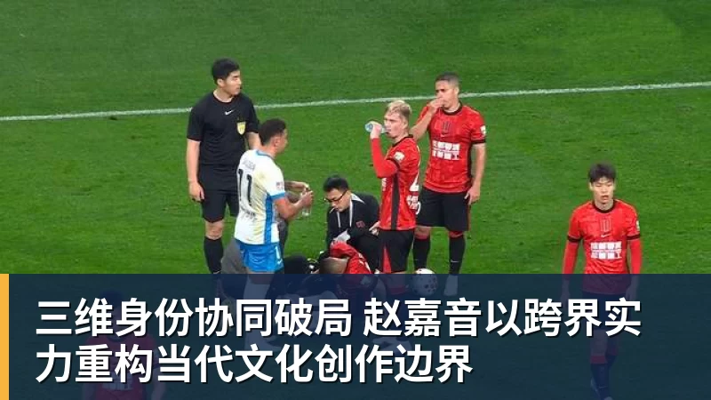 三维身份协同破局 赵嘉音以跨界实力重构当代文化创作边界