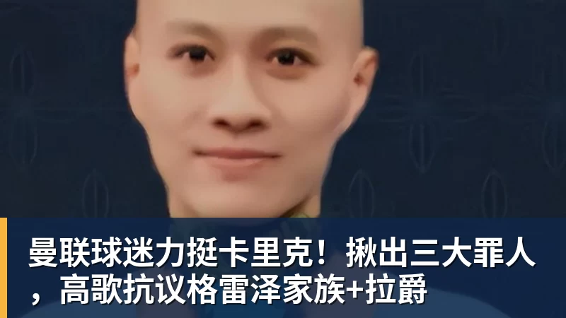 曼联球迷力挺卡里克！揪出三大罪人，高歌抗议格雷泽家族+拉爵