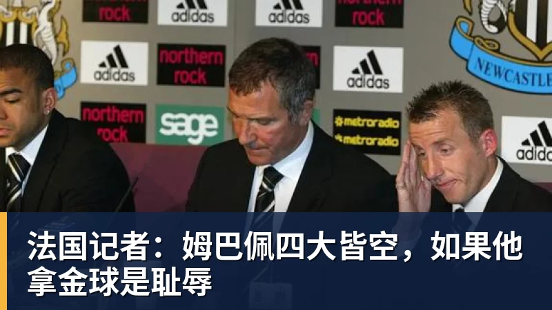法国记者：姆巴佩四大皆空，如果他拿金球是耻辱