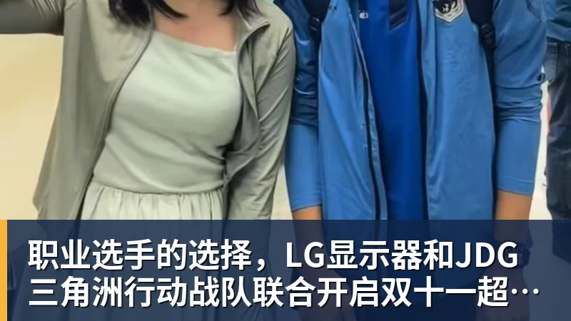 职业选手的选择，LG显示器和JDG三角洲行动战队联合开启双十一超级玩家嘉年华粉丝狂欢活动