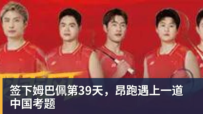 签下姆巴佩第39天，昂跑遇上一道中国考题