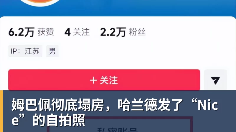 姆巴佩彻底塌房，哈兰德发了“Nice”的自拍照