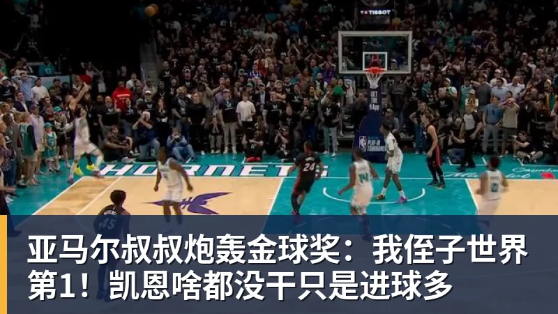 亚马尔叔叔炮轰金球奖：我侄子世界第1！凯恩啥都没干只是进球多